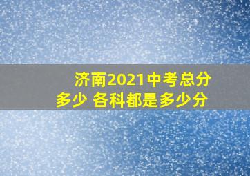 济南2021中考总分多少 各科都是多少分